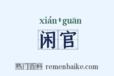 闲官是什么意思的图片
